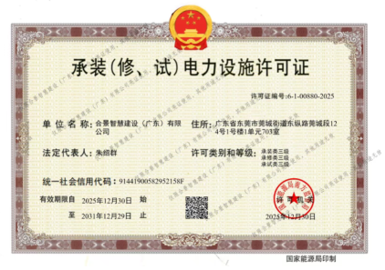 拓寬業(yè)務(wù)增長極 | 合景喜獲承（裝、修、試）電力工程許可證